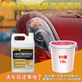 洗车店驱水去水剂上光渡镀膜剂漆面防尘浓缩腊车身光亮水蜡防污尘