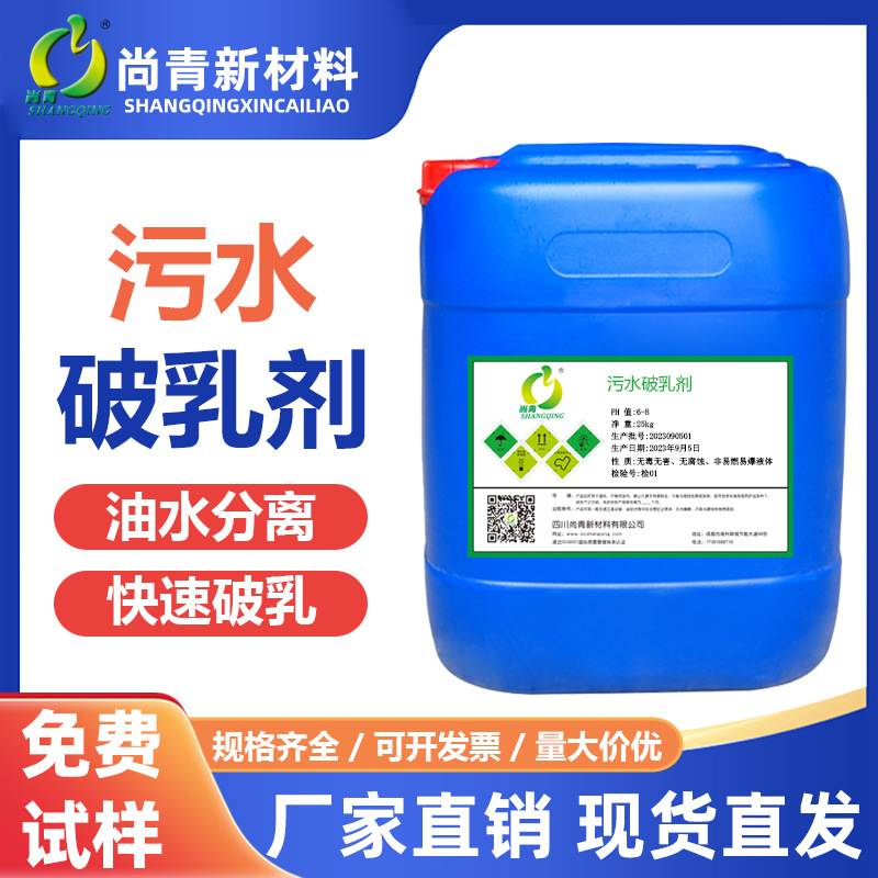 污水破乳剂乳液破乳剂油水分离剂固液分离剂污水脱水处理厂家直销