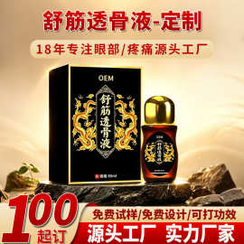 舒筋透骨液OEM 代加工滚珠式颈肩腰腿关节保健液透骨活络精油贴牌