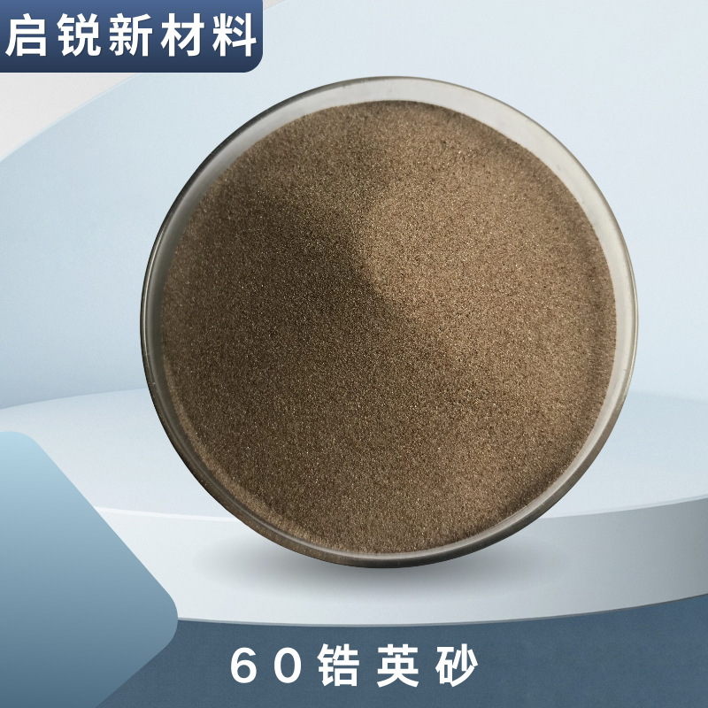 高中低品位锆英砂80-120目 铸造铸型涂料用锆英砂细粉 膨胀系数小