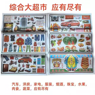 大张花票超市大全吃喝衣服衣食住行娱乐用品全套烧纸冥币祭祀用品
