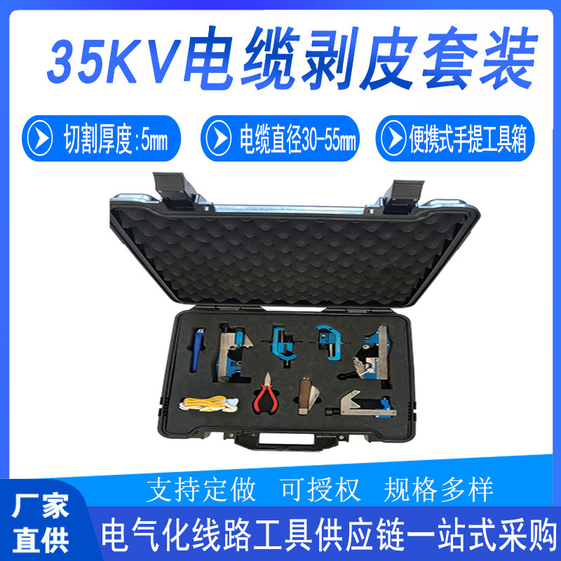 施工套装剥皮工具剥离KV35线缆剥除35电力套装FL电缆组合检修仲谋