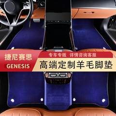 2024年型ジェネシスG80、GV80、G70、GV70、G90専用、純毛カーペットフロアマット、車種別カスタム