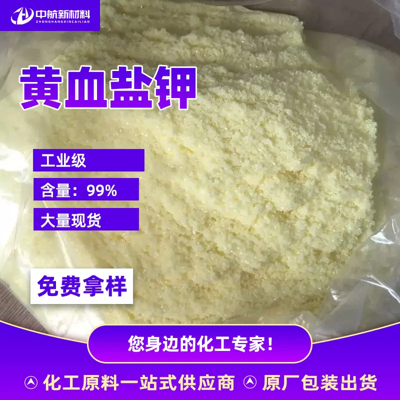 现货 黄血盐钾 工业级 氧化助剂 亚铁氰化钾 黄血盐钾