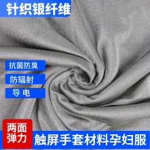 加厚銀纖維布料孕婦服裝面料RFID防輻射面料屏蔽布抗菌布料導電布