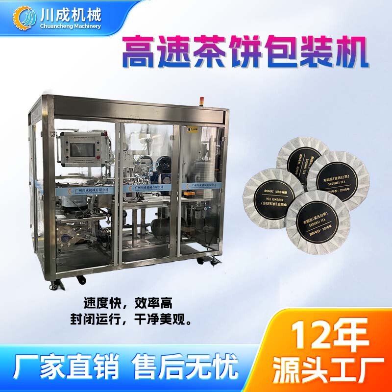 Chuancheng Machinery's New High-Speed and High-Efficiency Fully Automatic Tea Tissue Packaging Machine Tea Cake Wrapping Machine Small