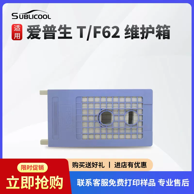 炫艺 打印机维护箱  爱普生F62/T系列数码印花机配件 废墨仓维护