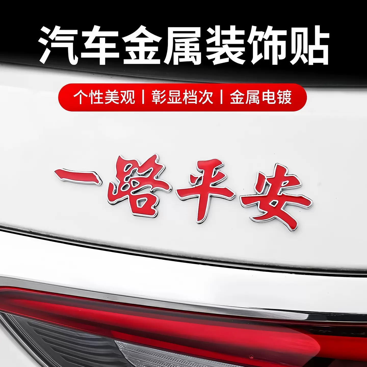 一路平安汽车金属车标一帆风顺祝福夜光车贴3D立体车身尾标装饰贴