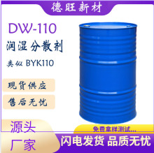 DW-110ͨ������ʪ��ɢ����Ӧ/���BYK110 ��ɢ�Ѱ׷۵��޻�����