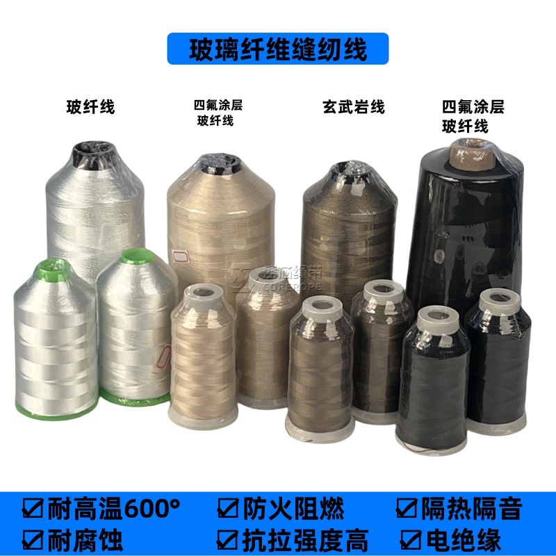 现货防火阻燃四氟涂层玻纤线环保绝缘玻璃纤维缝纫线