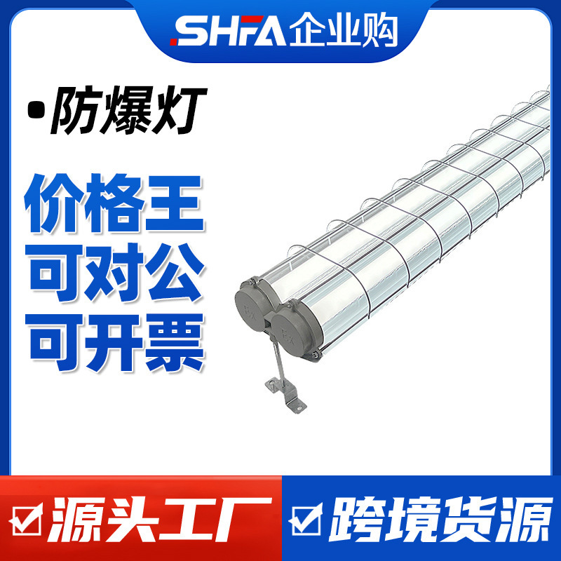 Shenfang Led Explosion-Proof Fluorescent Lamp Fluorescent Lamp Spray Paint Room Workshop Warehouse Special 1.2m Single and Double Tube Explosion-Proof Lamp