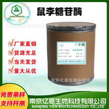 现货食品级 α-L-鼠李糖苷酶鼠李糖苷酶  酶制剂99%含量 量大从优