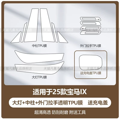 protective film for car doors | Car headlight protective film - 25-bmw-ix-models-headlight-center-pillar-exterior-door-handle-charging-port-cover-transparent-tpu-film-standard