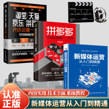 3册抖音淘宝天猫京东拼多多开店运营推广一本通新手开店流程技巧