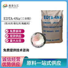 批發工業級edta4鈉 水處理洗滌劑99%含量乙二胺四乙酸EDTA四鈉