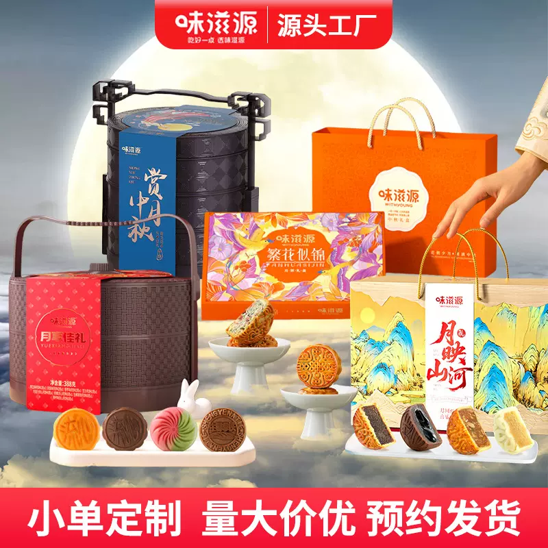 2025味滋源中秋月饼礼盒定制多口味广式流心五仁月饼糕点心批发