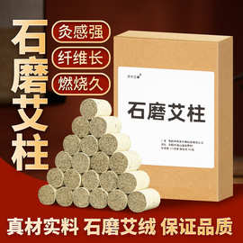 9SUS艾家用艾灸艾绒蕲艾艾灸柱艾柱艾条艾草艾绒艾叶石碾艾厂家批