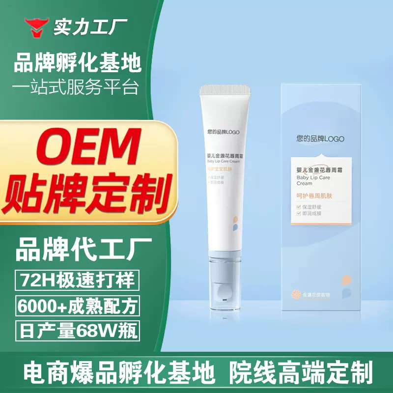 定制加工婴儿唇周膏宝宝口水膏深层滋润金盏花唇周护理霜
