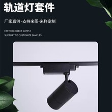 LED商照工装家用轨道灯吸顶嵌入式射灯外壳套件大全批发商用灯具