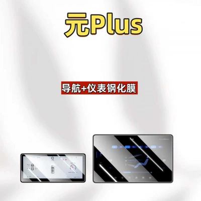 Car interior film: BYD Yuan PLUS intelligent driving - suitable-for-25-models-of-yuan-plus-156inch-navigation-88inch-instrument-panel-hd-tempered-film
