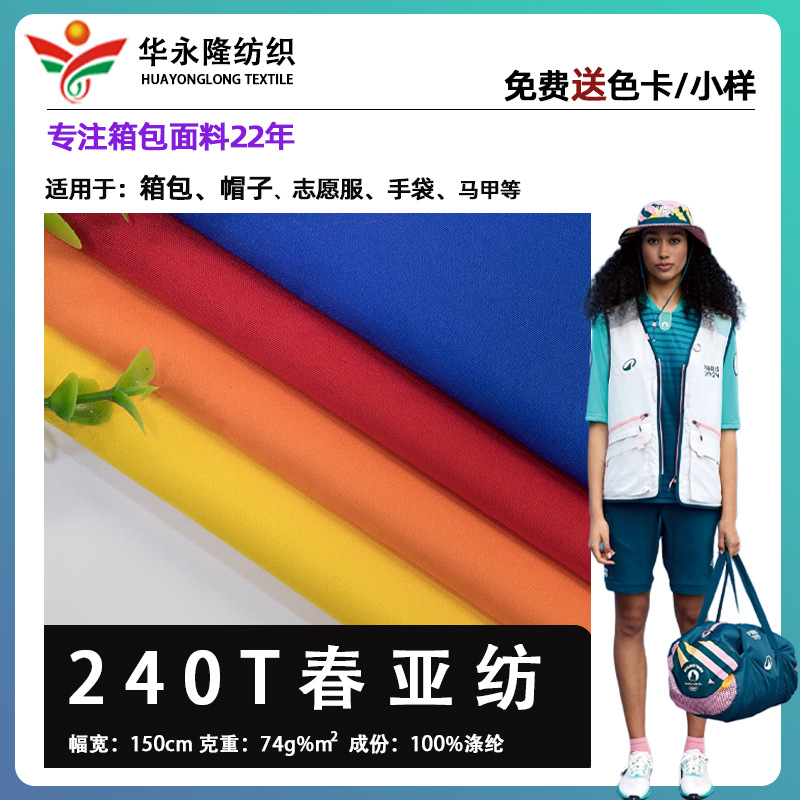 240t春亚纺布料 志愿服马甲厂服箱包里布布料 涤纶春亚纺布料批发