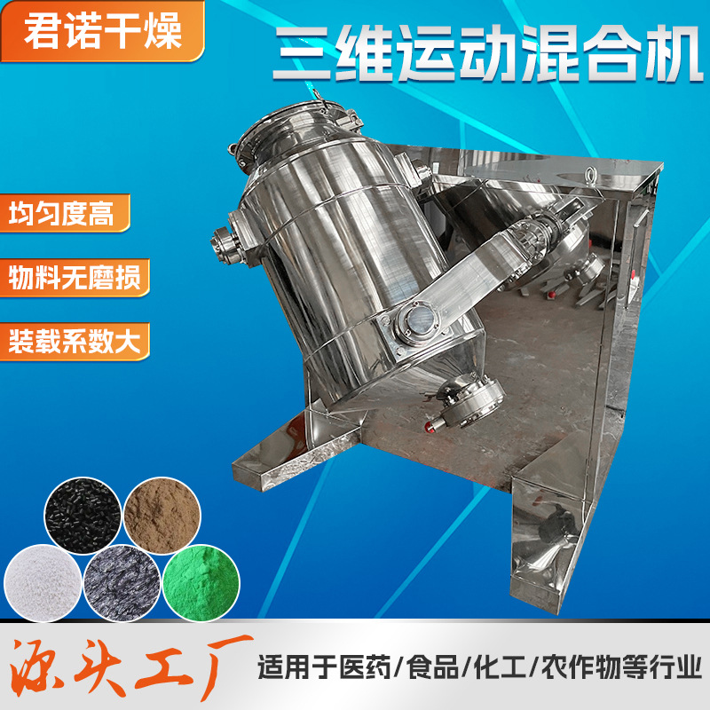 实验室小型三维混合机 食品医药粉末三维运动混合机 海藻粉混料机
