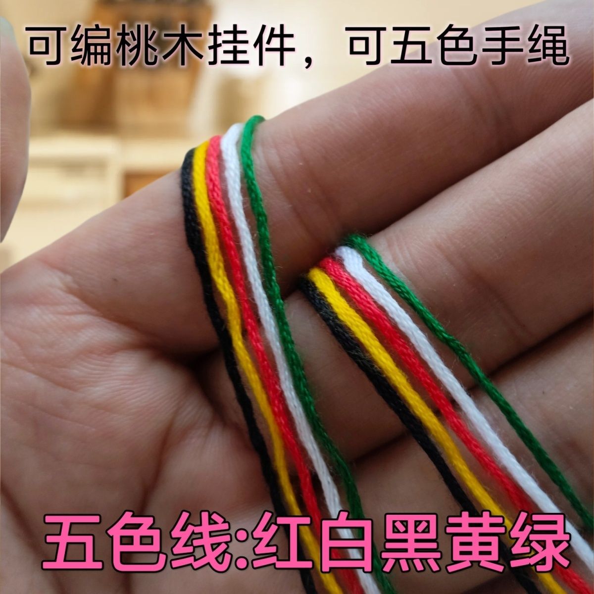 棉线红黄绿黑白五色线七彩线结婚红绿线新娘嫁衣藏线绳宝宝长命线