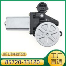 85720-33120 适用于丰田凯美瑞汉兰达RAV4 Scion左前电动车窗电机