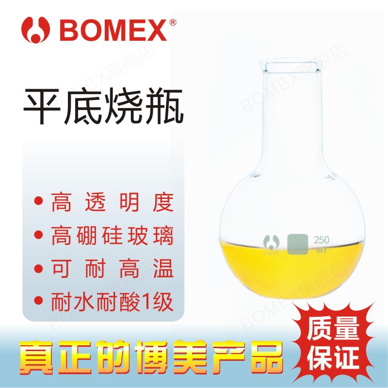 BOMEX博美3.3高硼硅平底烧瓶薄厚均匀无气泡瓶口光滑透光好
