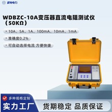 武电电力WDBZC-10A变压器直流电阻测试仪（50KΩ）量程宽 精度高