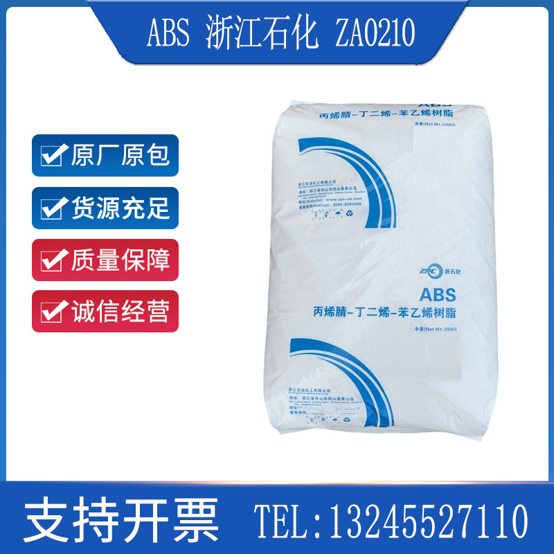 ABS浙江石化ZA0210 注塑高光泽高刚性适用于家电电气配件电器零件
