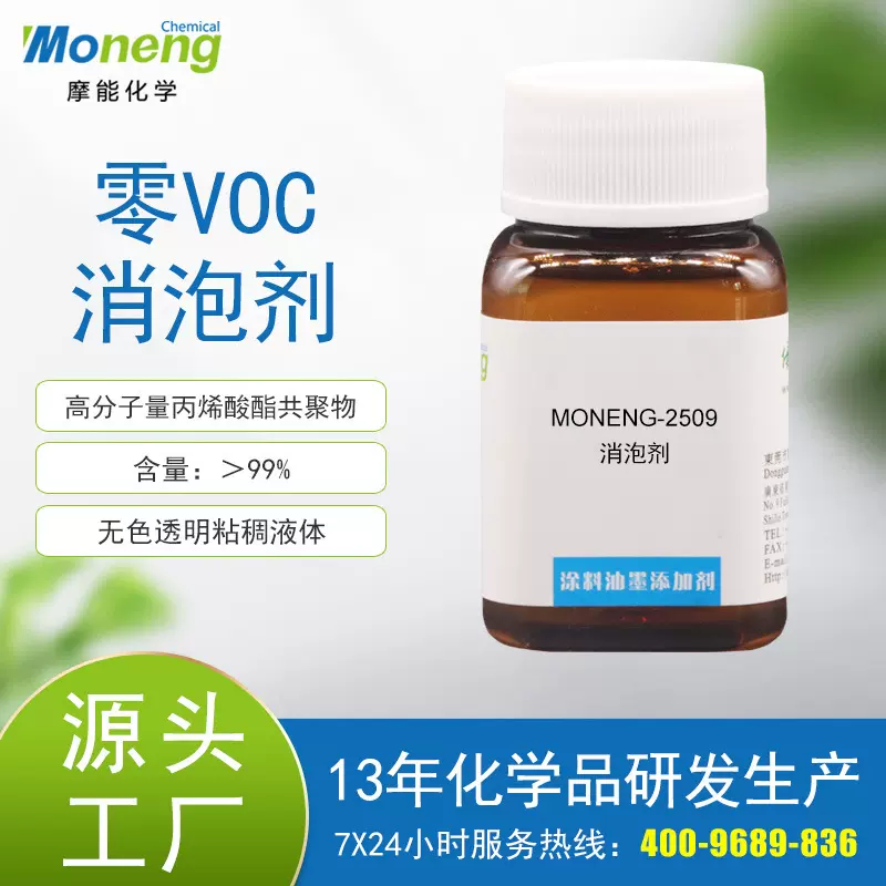 摩能2509高分子消泡剂抑泡脱泡破泡零VOC油性工业漆PU面底漆PE胶
