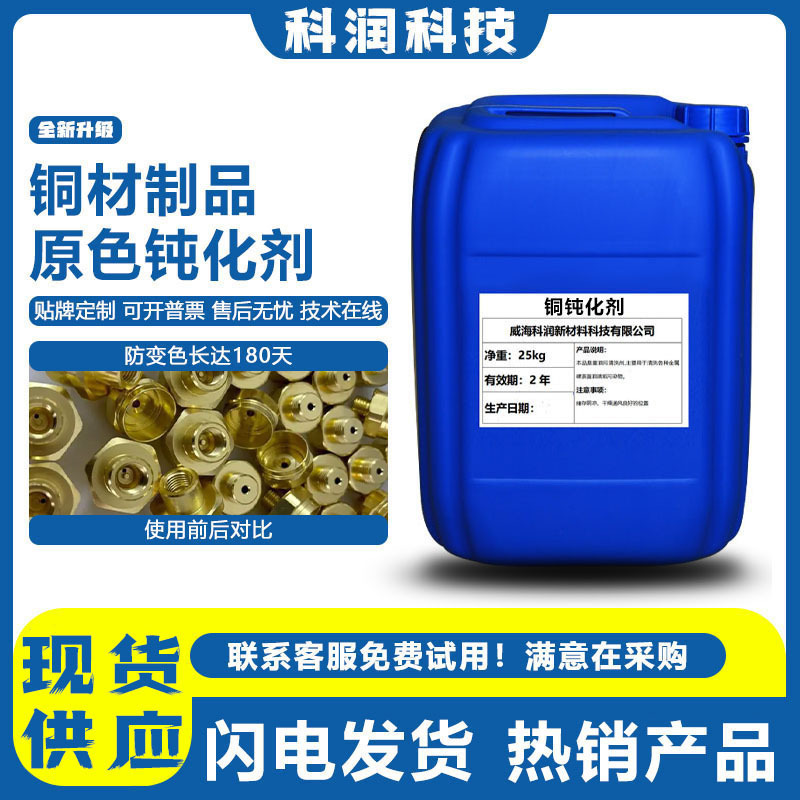 Kerun Anti-Tarnish Copper Passivation Liquid Brass Copper Red Copper Various Copper Products Passivator Anti-Rust Cleaning Agent