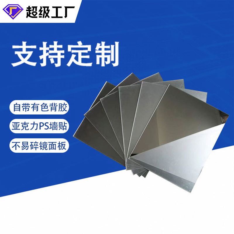 亚克力PS镜面立体墙贴不易碎镜面贴卧室浴室有色背胶镜面板带背胶