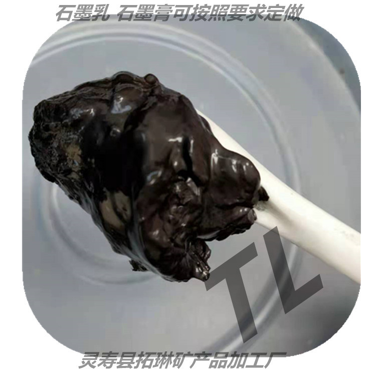 石墨乳 石墨膏液态固态固体润滑剂用欢迎咨询支持打样|ru