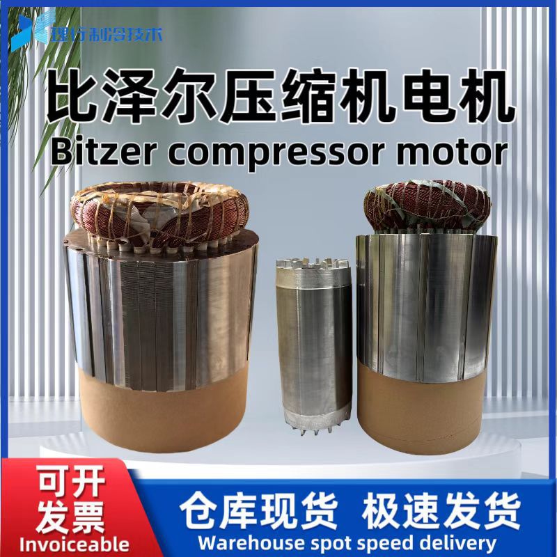 比泽尔 原厂螺杆制冷压缩机电机 CCSH/W9593-240(Y)-40D 34647014