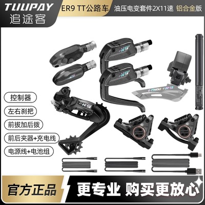 LTWOO藍圖ER9-TT電變公路車自行車電子變速器套件2x10/12油壓碟刹