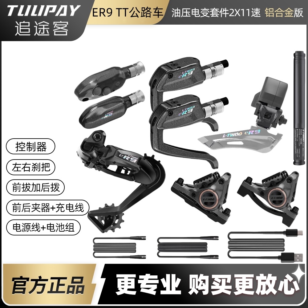 LTWOO藍圖ER9-TT電變公路車自行車電子變速器套件2x10/12油壓碟刹