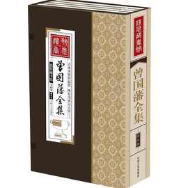 曾国藩全集原文注释白话译文处世绝学哲学智慧中国历史国学书籍