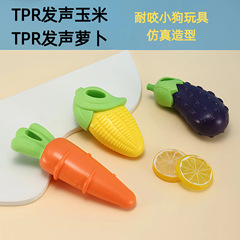 宠物狗狗玩具仿真发声TPR玩具胡萝卜TPR玉米耐咬训练洁齿批发款