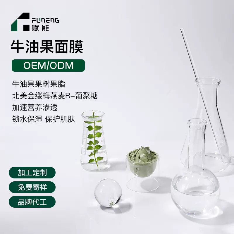 OEM代加工涂抹面膜牛油果面膜补水保湿修护舒缓紧致贴牌定制ODM