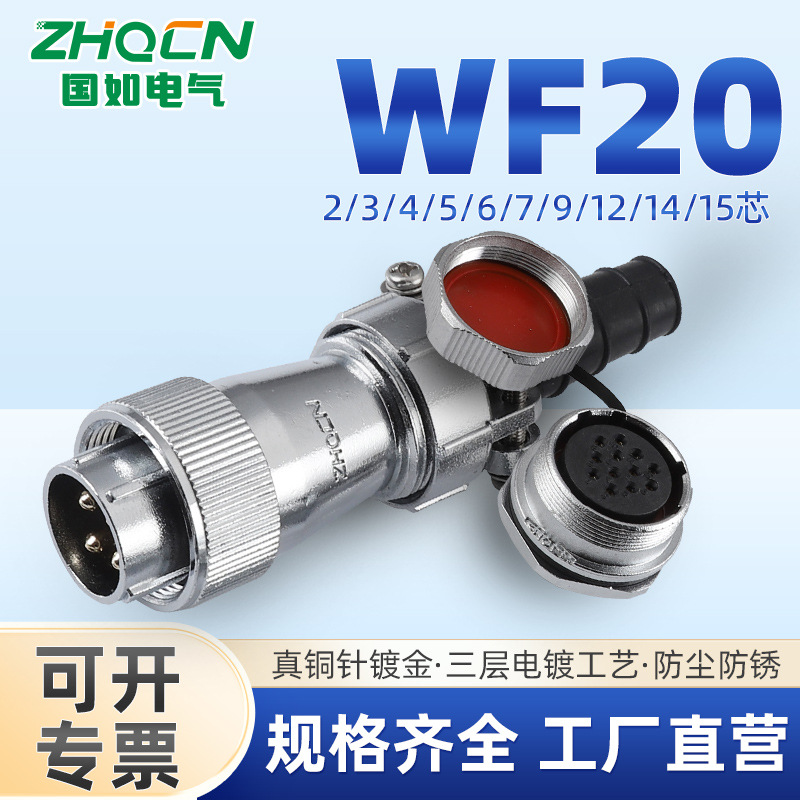 ZHQCN WF20防水型2-3-4-5-6-7-9-12芯航空插头插座电连接器 TI+ZM