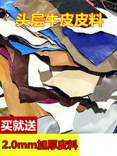 2.0MM加厚头层牛皮皮料皮料手工diy皮革面料疯马碎皮料边角料