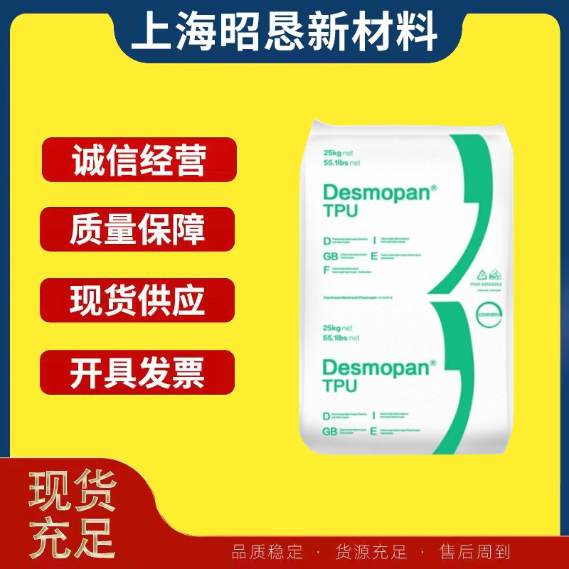 TPU德国科思创 385E/385SX 挤出软管管材高韧性包胶包塑TPU原料