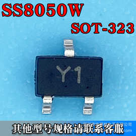 SS8050W SOT-323 晶体三极管 NPN 25V 1.5A 丝印Y1 宝爵顺电子