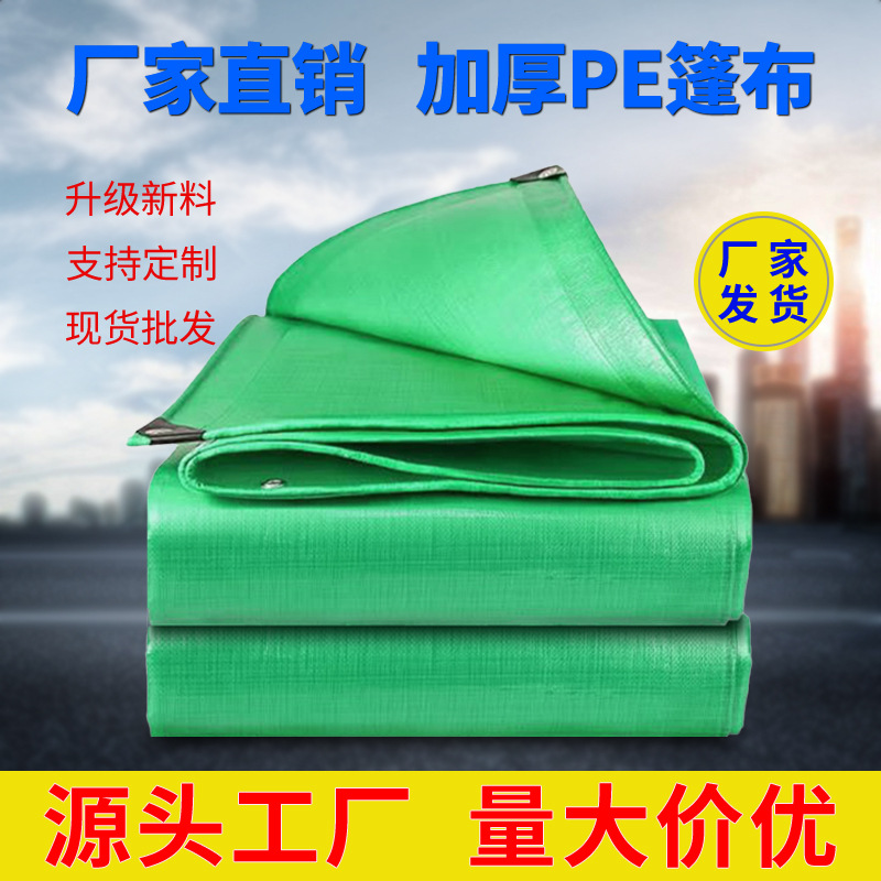 防雨布防晒PE篷布帆布防水防晒加厚室外雨布户外隔热蓬布