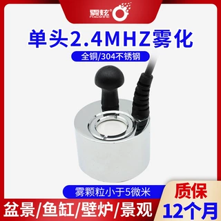 雾炫超声波雾化器2.4MHz全铜雾化头配件单头水陆缸加湿器机芯喷雾