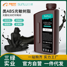 三绿SUNLU类ABS光敏树脂1KG 405nm光固化高精度适用纵维LCD打印机