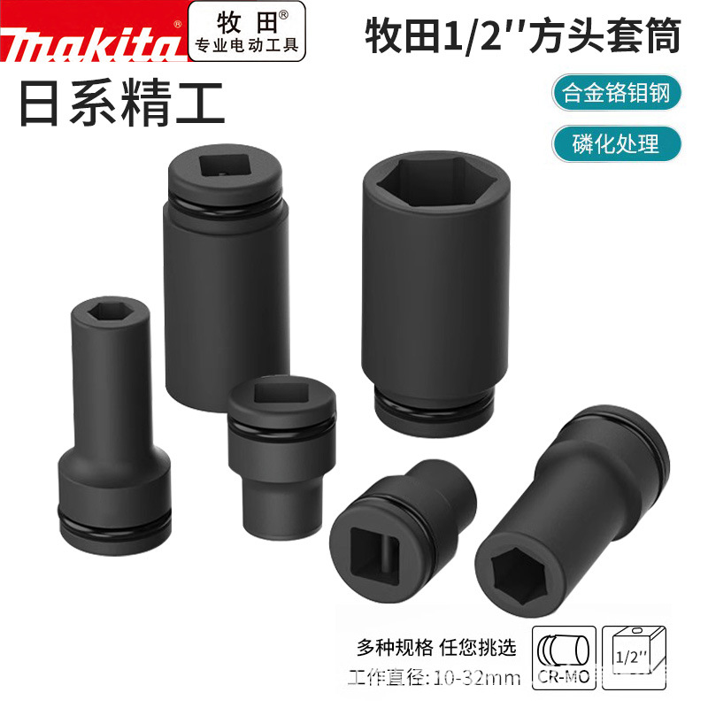 Makita牧田1/2风炮套筒加厚重型六角电动扳手大扭力加长38-78mm