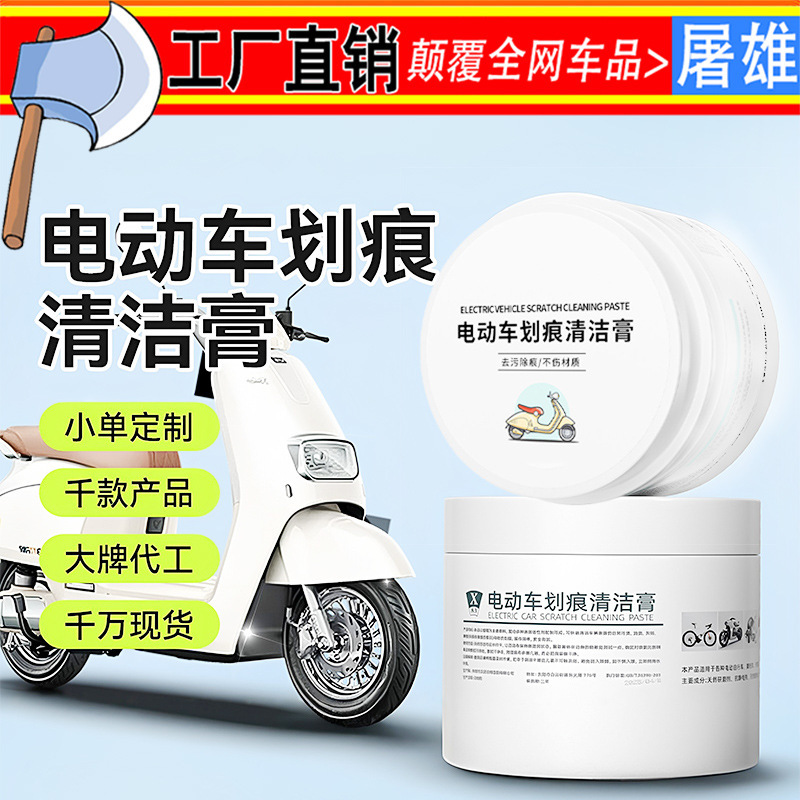 Electric Vehicle Scratch Cleaning Paste, Refurbished Electric Motorcycle Plastic Shell Cleaning Agent, Paint Scratch Repair Paste Factory